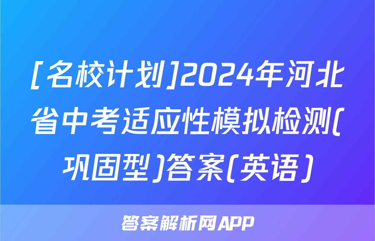 [名校计划]2024年河北省中考适应性模拟检测(巩固型)答案(英语)