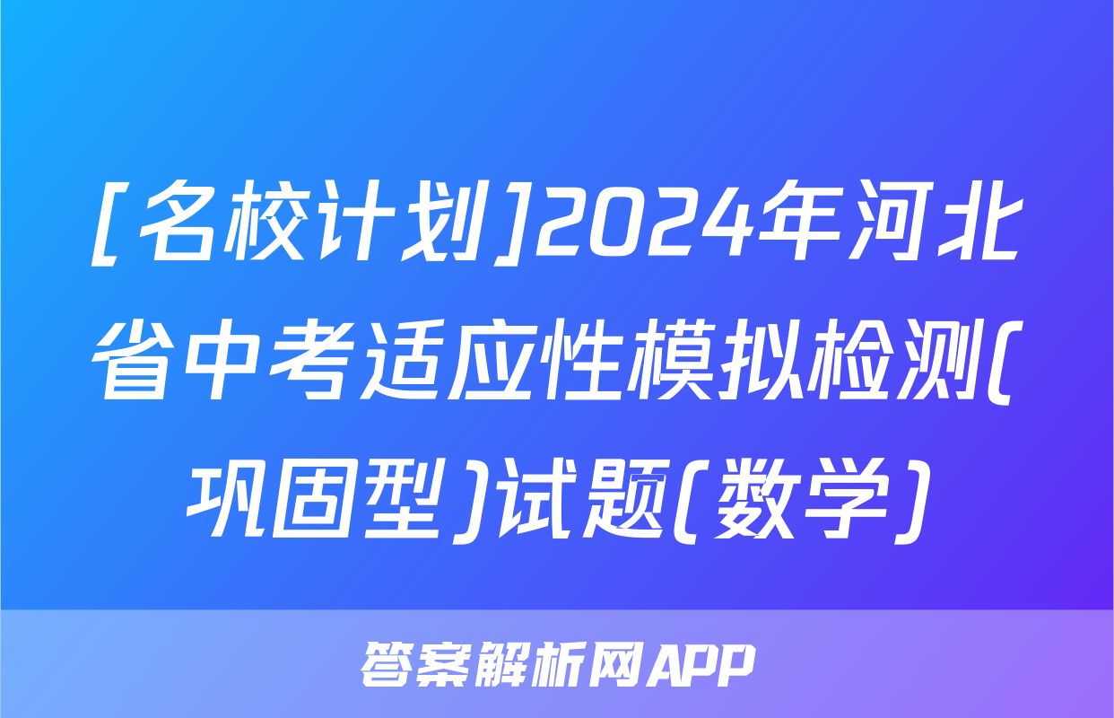 [名校计划]2024年河北省中考适应性模拟检测(巩固型)试题(数学)