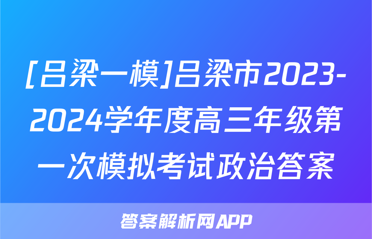 [吕梁一模]吕梁市2023-2024学年度高三年级第一次模拟考试政治答案