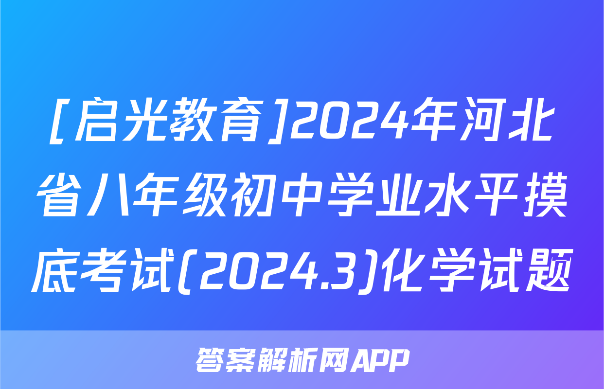 [启光教育]2024年河北省八年级初中学业水平摸底考试(2024.3)化学试题