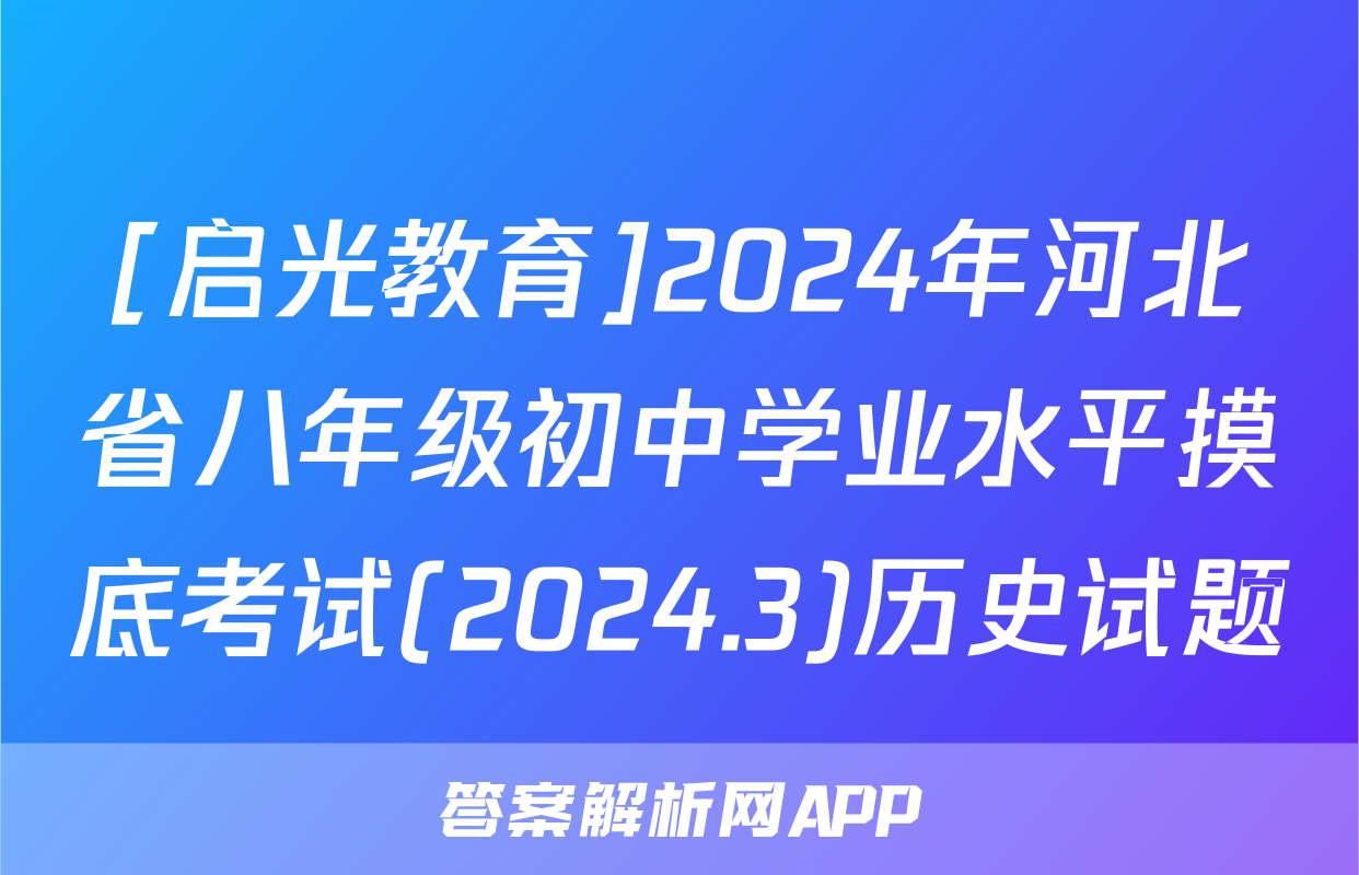 [启光教育]2024年河北省八年级初中学业水平摸底考试(2024.3)历史试题