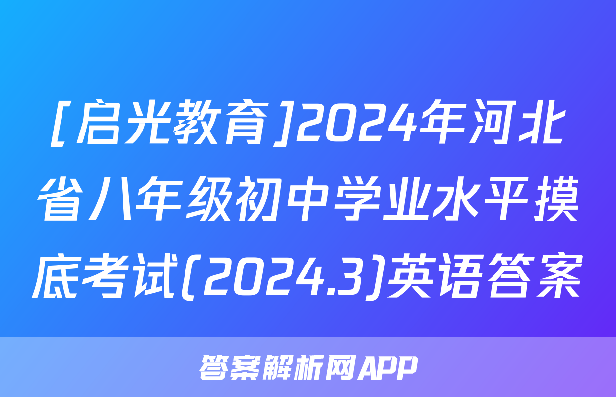 [启光教育]2024年河北省八年级初中学业水平摸底考试(2024.3)英语答案
