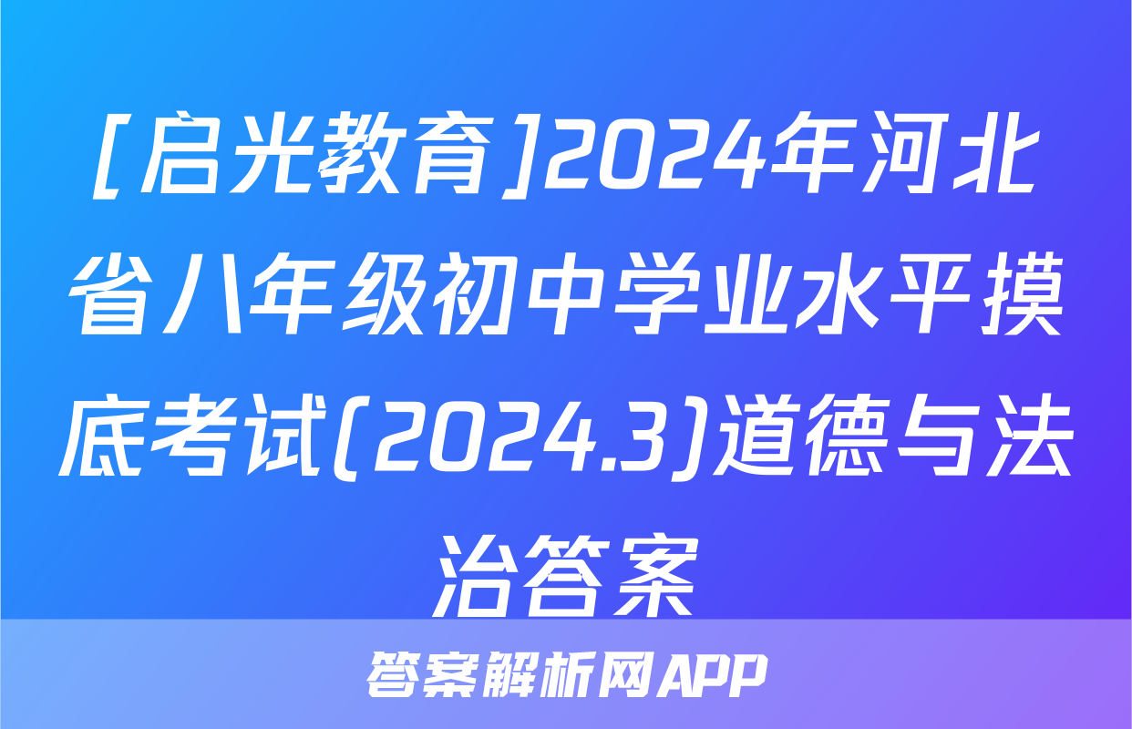 [启光教育]2024年河北省八年级初中学业水平摸底考试(2024.3)道德与法治答案