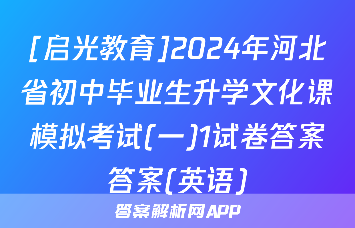 [启光教育]2024年河北省初中毕业生升学文化课模拟考试(一)1试卷答案答案(英语)