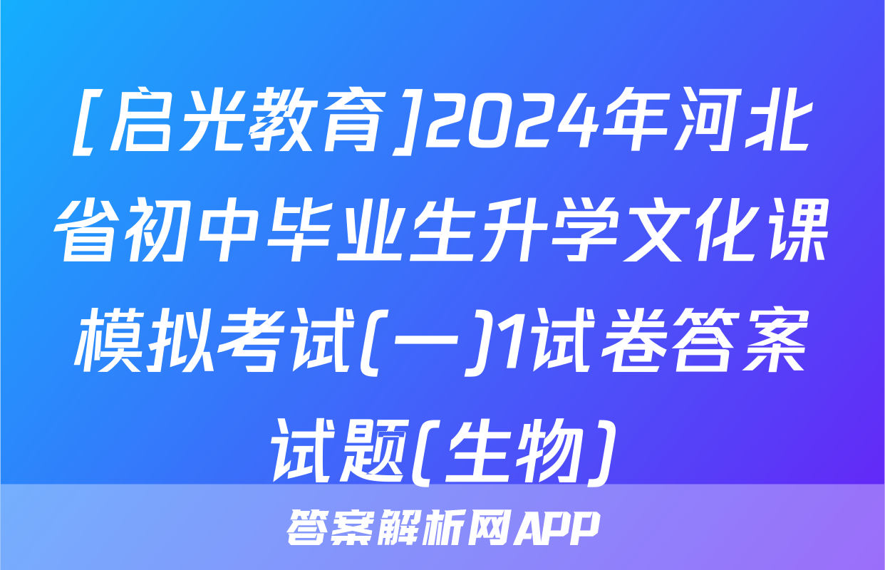 [启光教育]2024年河北省初中毕业生升学文化课模拟考试(一)1试卷答案试题(生物)