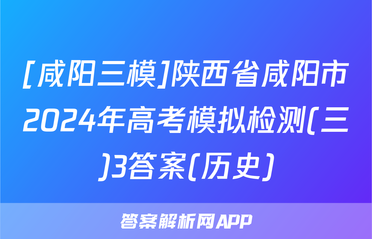 [咸阳三模]陕西省咸阳市2024年高考模拟检测(三)3答案(历史)