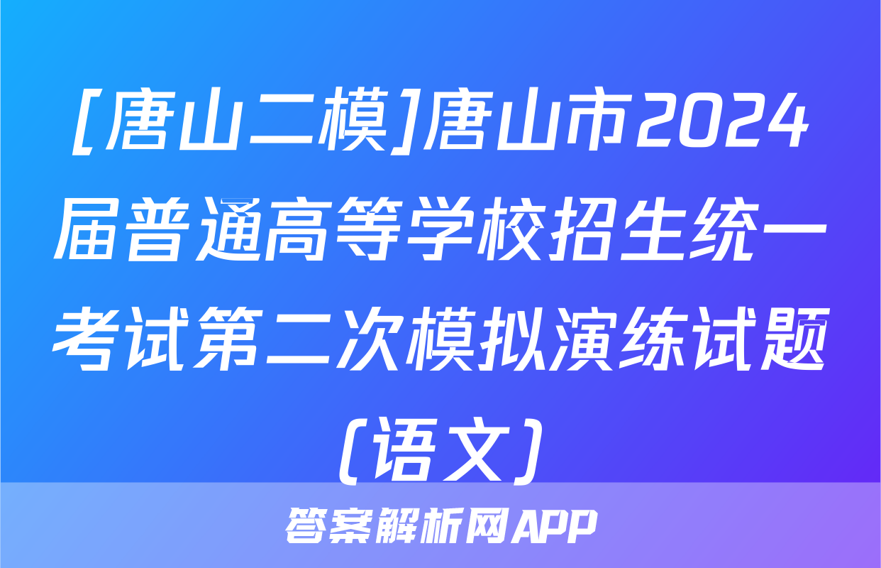 [唐山二模]唐山市2024届普通高等学校招生统一考试第二次模拟演练试题(语文)