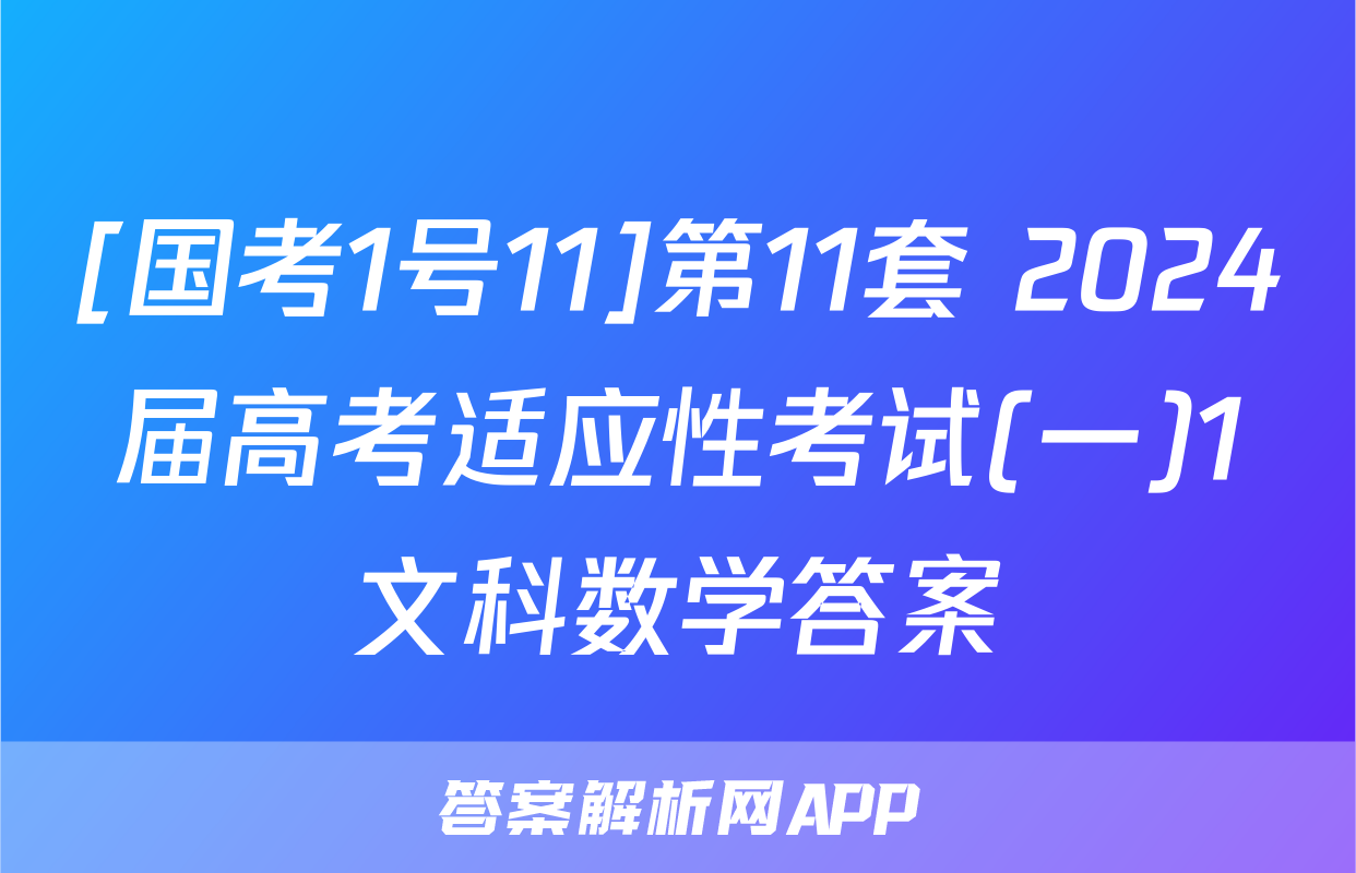 [国考1号11]第11套 2024届高考适应性考试(一)1文科数学答案