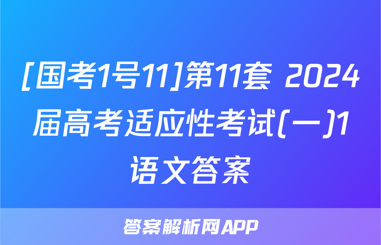 [国考1号11]第11套 2024届高考适应性考试(一)1语文答案