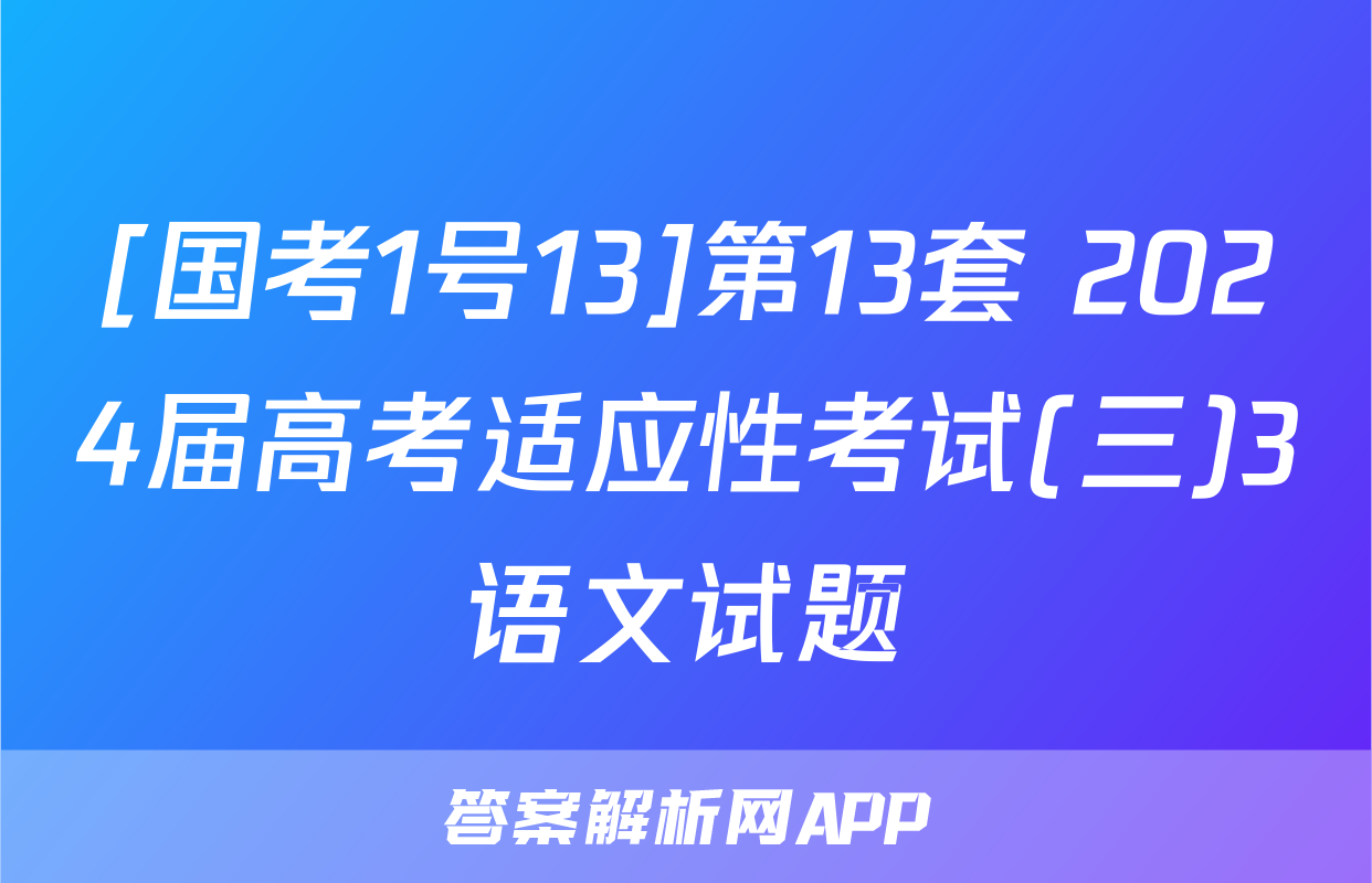 [国考1号13]第13套 2024届高考适应性考试(三)3语文试题