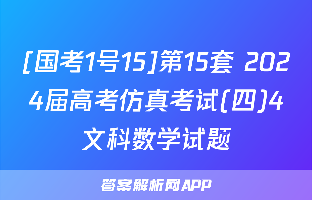 [国考1号15]第15套 2024届高考仿真考试(四)4文科数学试题