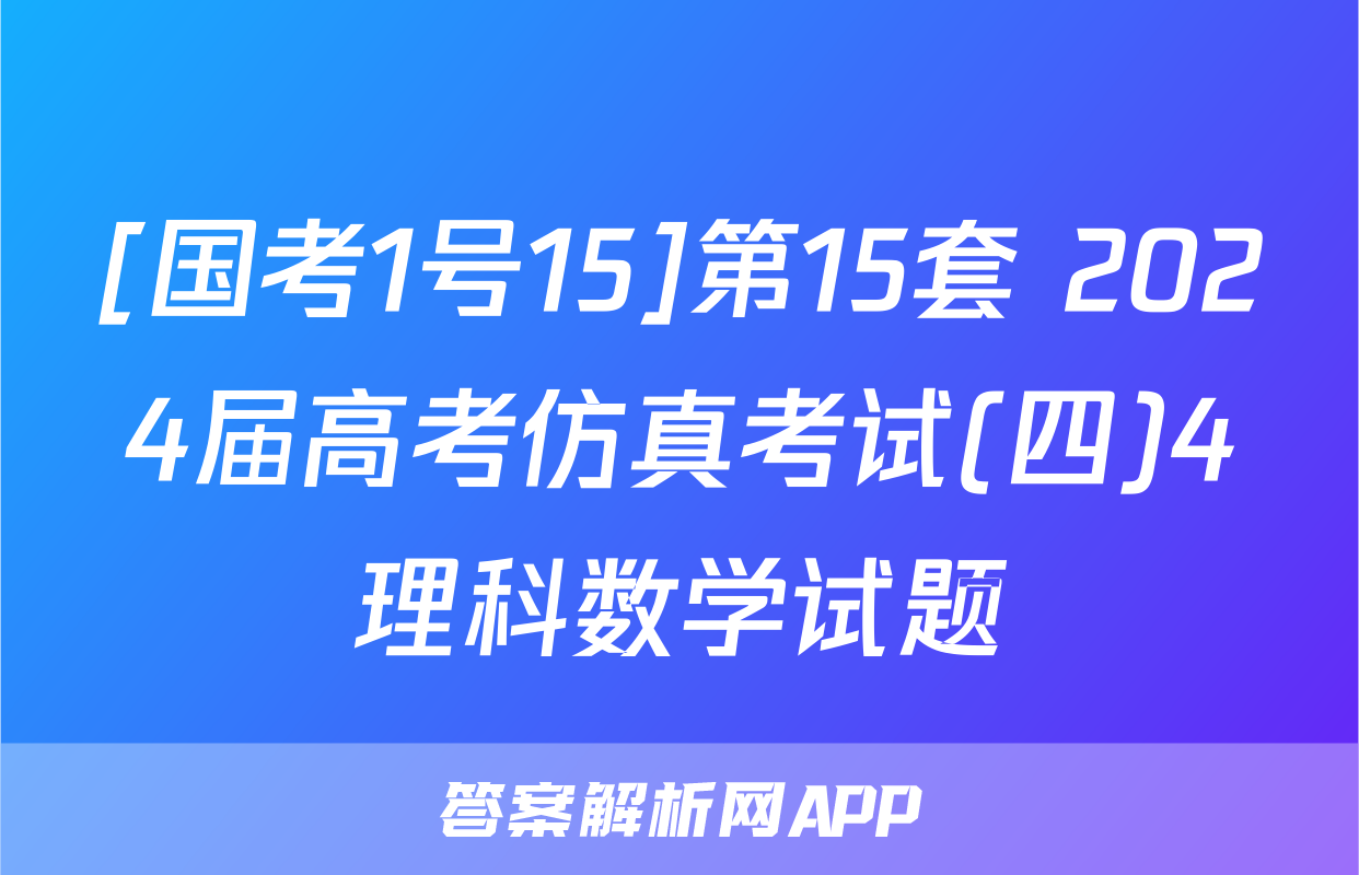 [国考1号15]第15套 2024届高考仿真考试(四)4理科数学试题