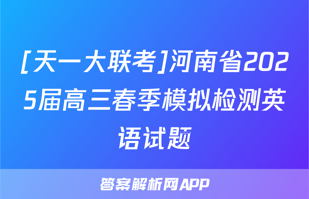 [天一大联考]河南省2025届高三春季模拟检测英语试题
