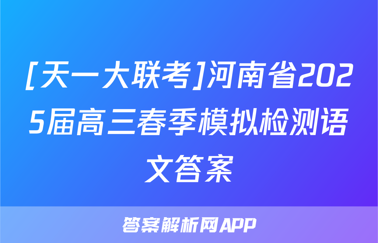 [天一大联考]河南省2025届高三春季模拟检测语文答案