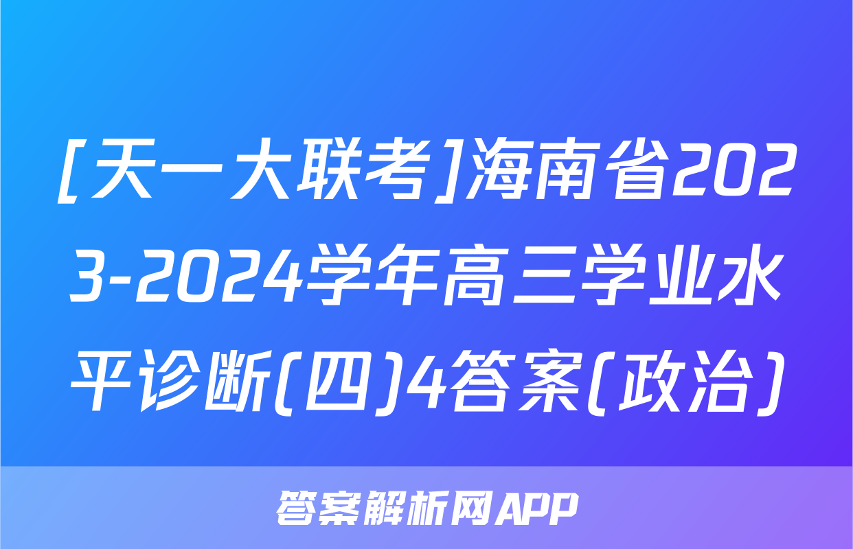 [天一大联考]海南省2023-2024学年高三学业水平诊断(四)4答案(政治)