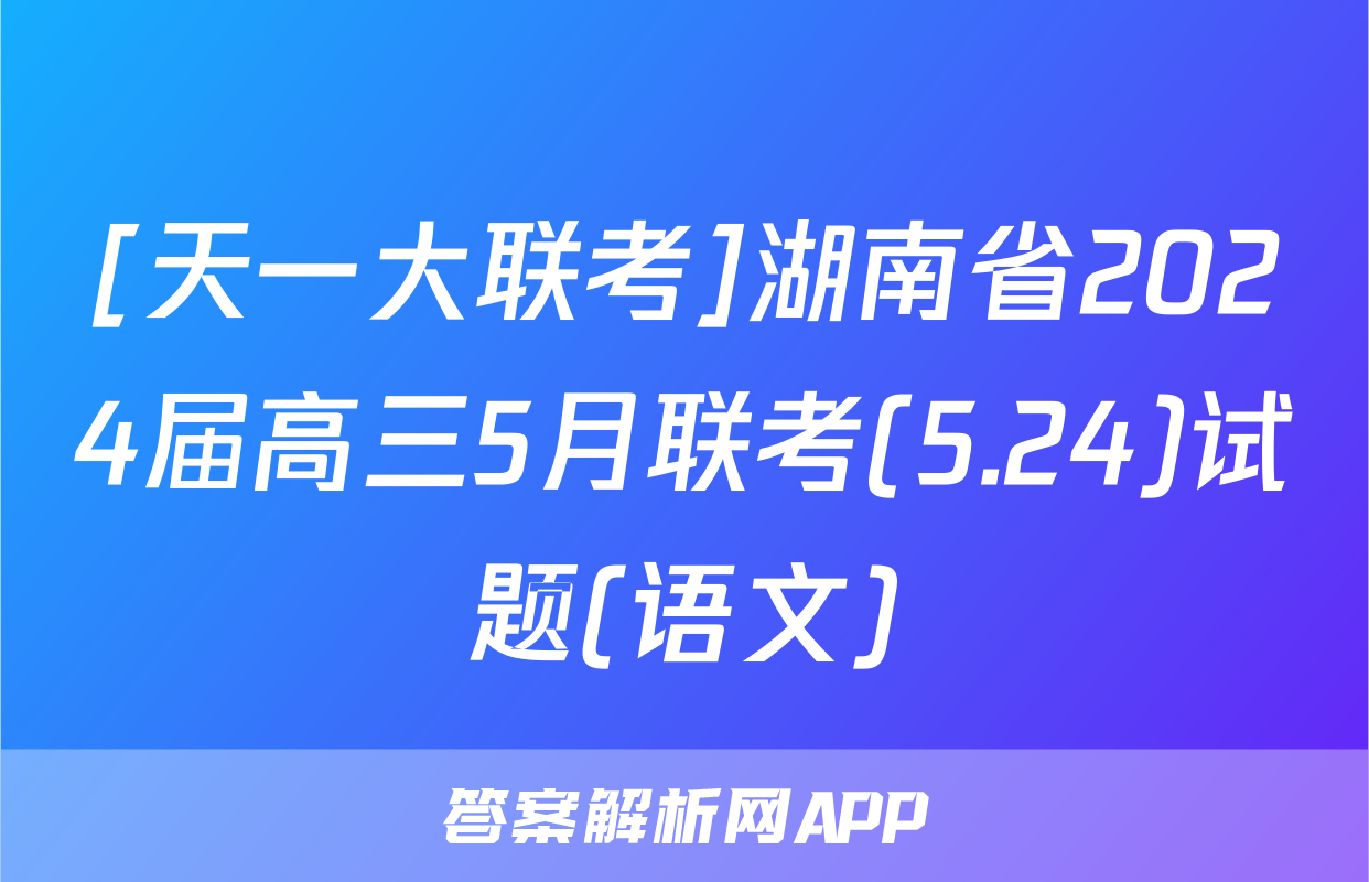 [天一大联考]湖南省2024届高三5月联考(5.24)试题(语文)