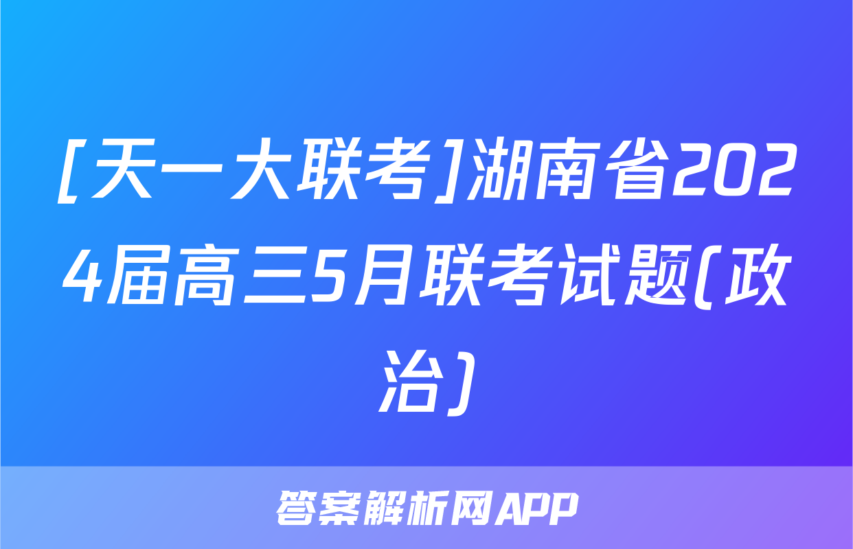 [天一大联考]湖南省2024届高三5月联考试题(政治)