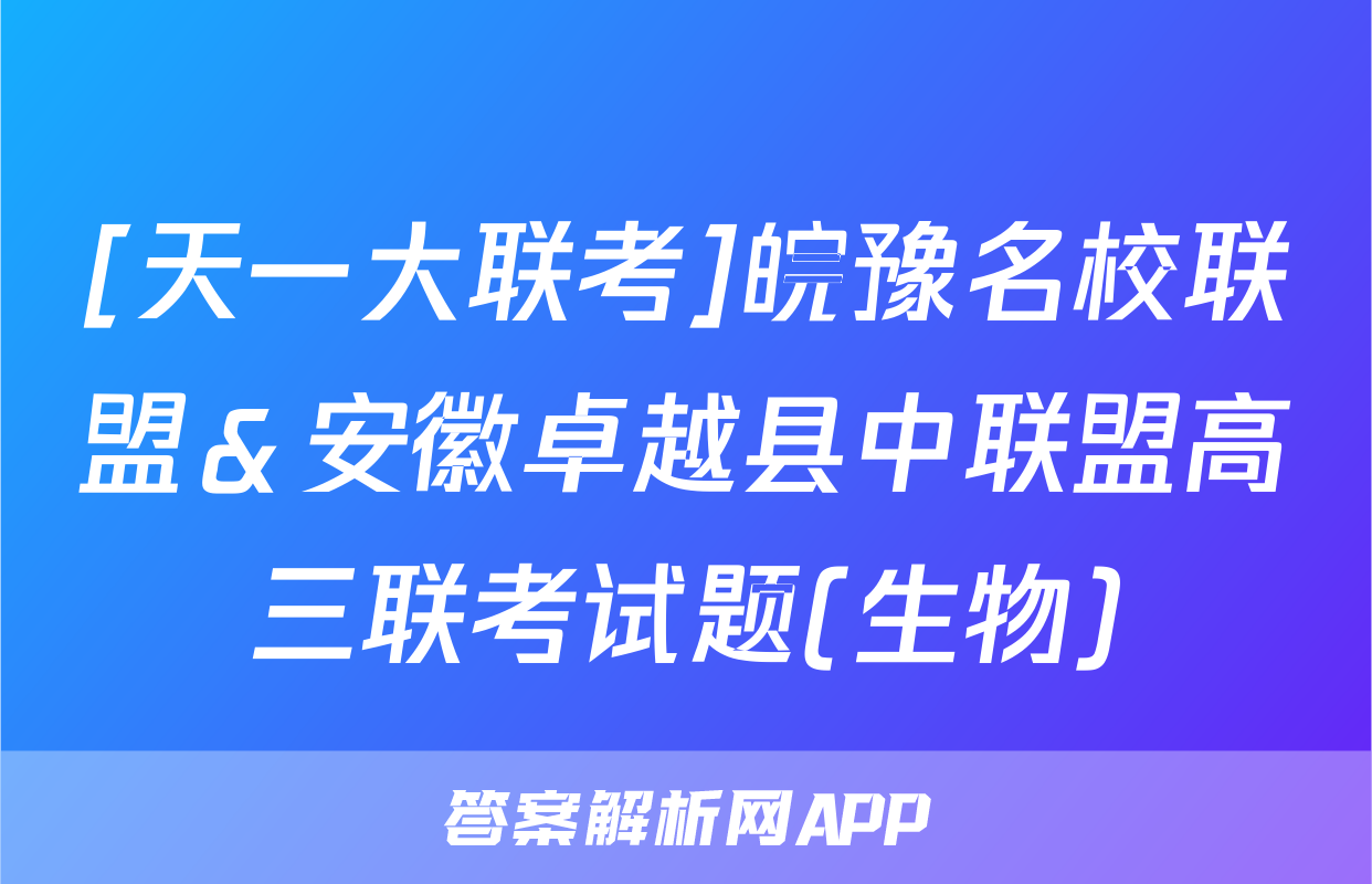 [天一大联考]皖豫名校联盟＆安徽卓越县中联盟高三联考试题(生物)