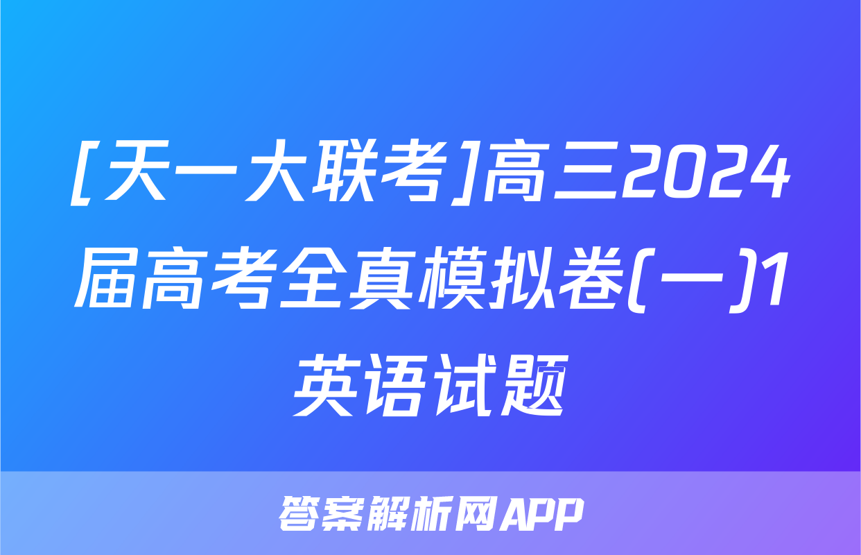 [天一大联考]高三2024届高考全真模拟卷(一)1英语试题