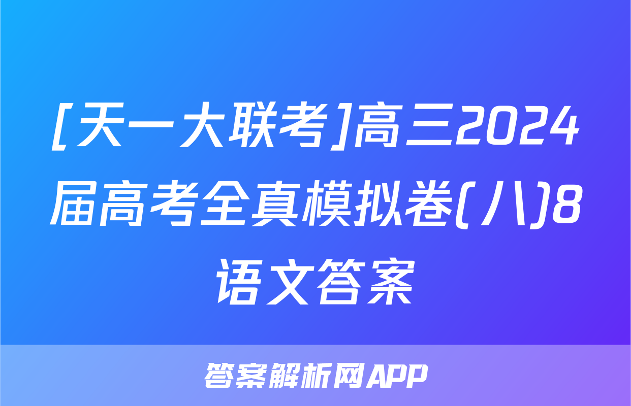 [天一大联考]高三2024届高考全真模拟卷(八)8语文答案
