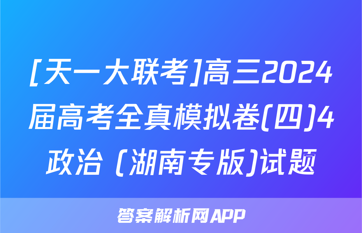 [天一大联考]高三2024届高考全真模拟卷(四)4政治 (湖南专版)试题