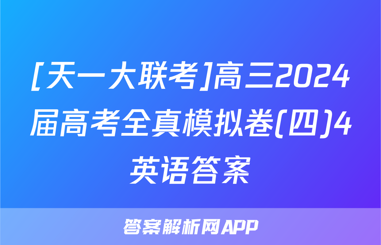 [天一大联考]高三2024届高考全真模拟卷(四)4英语答案
