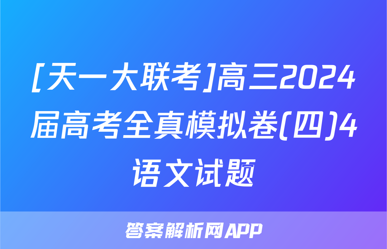 [天一大联考]高三2024届高考全真模拟卷(四)4语文试题