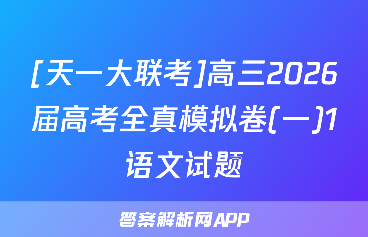 [天一大联考]高三2026届高考全真模拟卷(一)1语文试题
