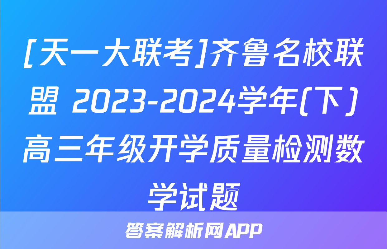 [天一大联考]齐鲁名校联盟 2023-2024学年(下)高三年级开学质量检测数学试题