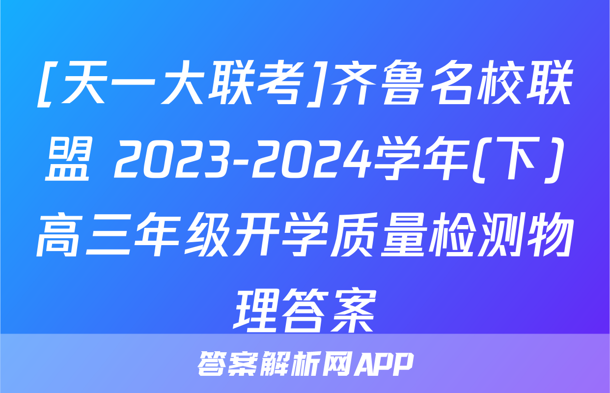 [天一大联考]齐鲁名校联盟 2023-2024学年(下)高三年级开学质量检测物理答案