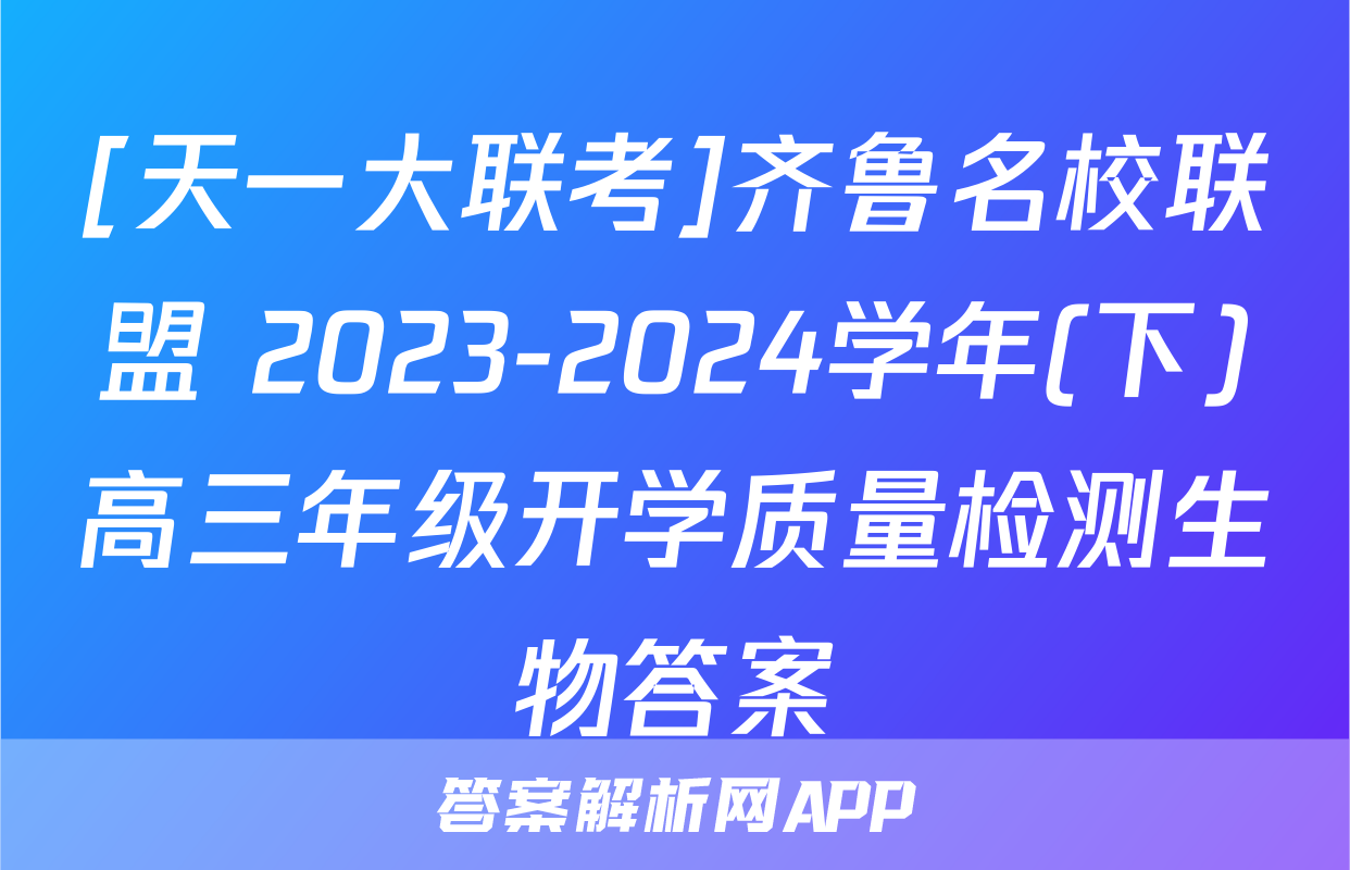[天一大联考]齐鲁名校联盟 2023-2024学年(下)高三年级开学质量检测生物答案