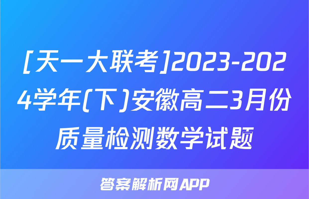 [天一大联考]2023-2024学年(下)安徽高二3月份质量检测数学试题