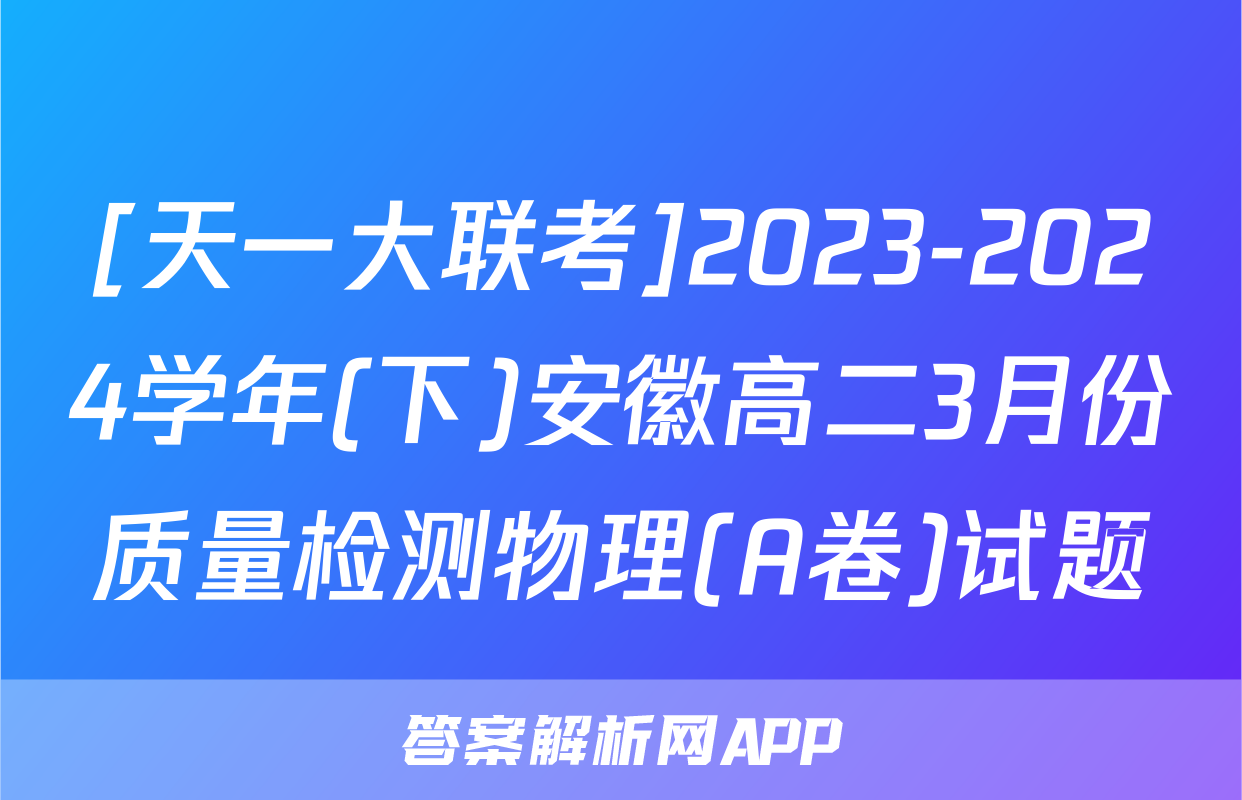 [天一大联考]2023-2024学年(下)安徽高二3月份质量检测物理(A卷)试题