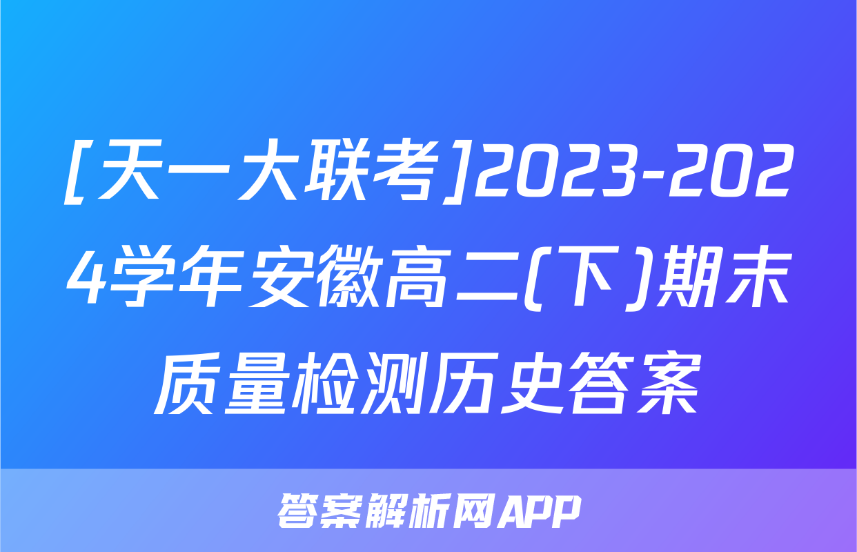 [天一大联考]2023-2024学年安徽高二(下)期末质量检测历史答案