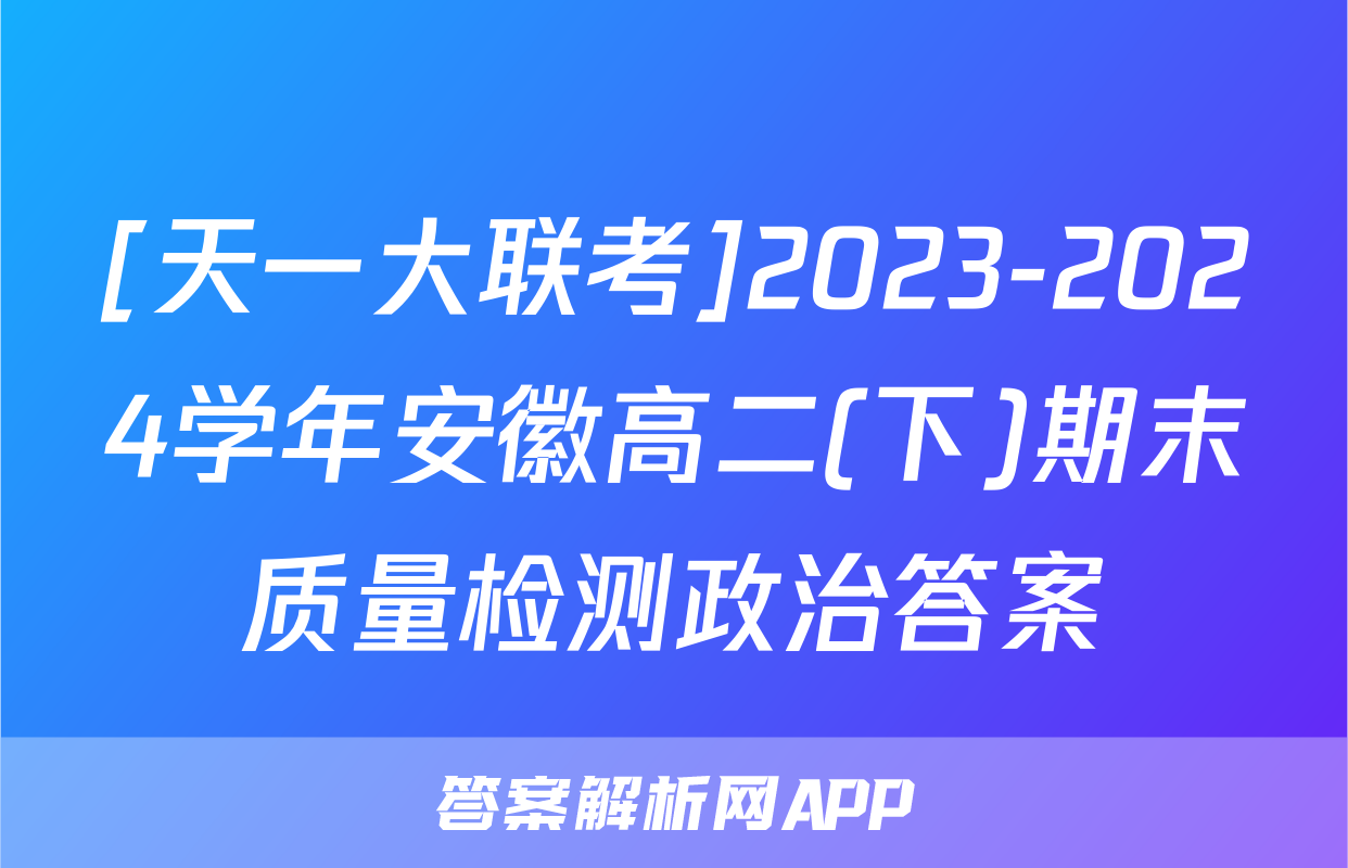 [天一大联考]2023-2024学年安徽高二(下)期末质量检测政治答案