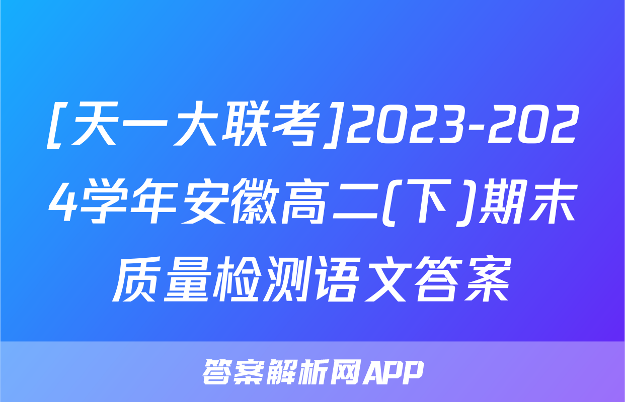 [天一大联考]2023-2024学年安徽高二(下)期末质量检测语文答案