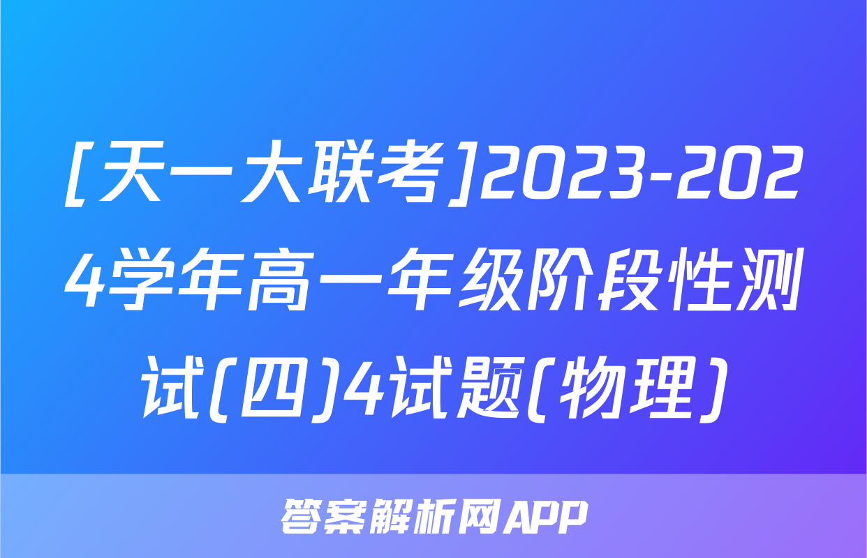 [天一大联考]2023-2024学年高一年级阶段性测试(四)4试题(物理)