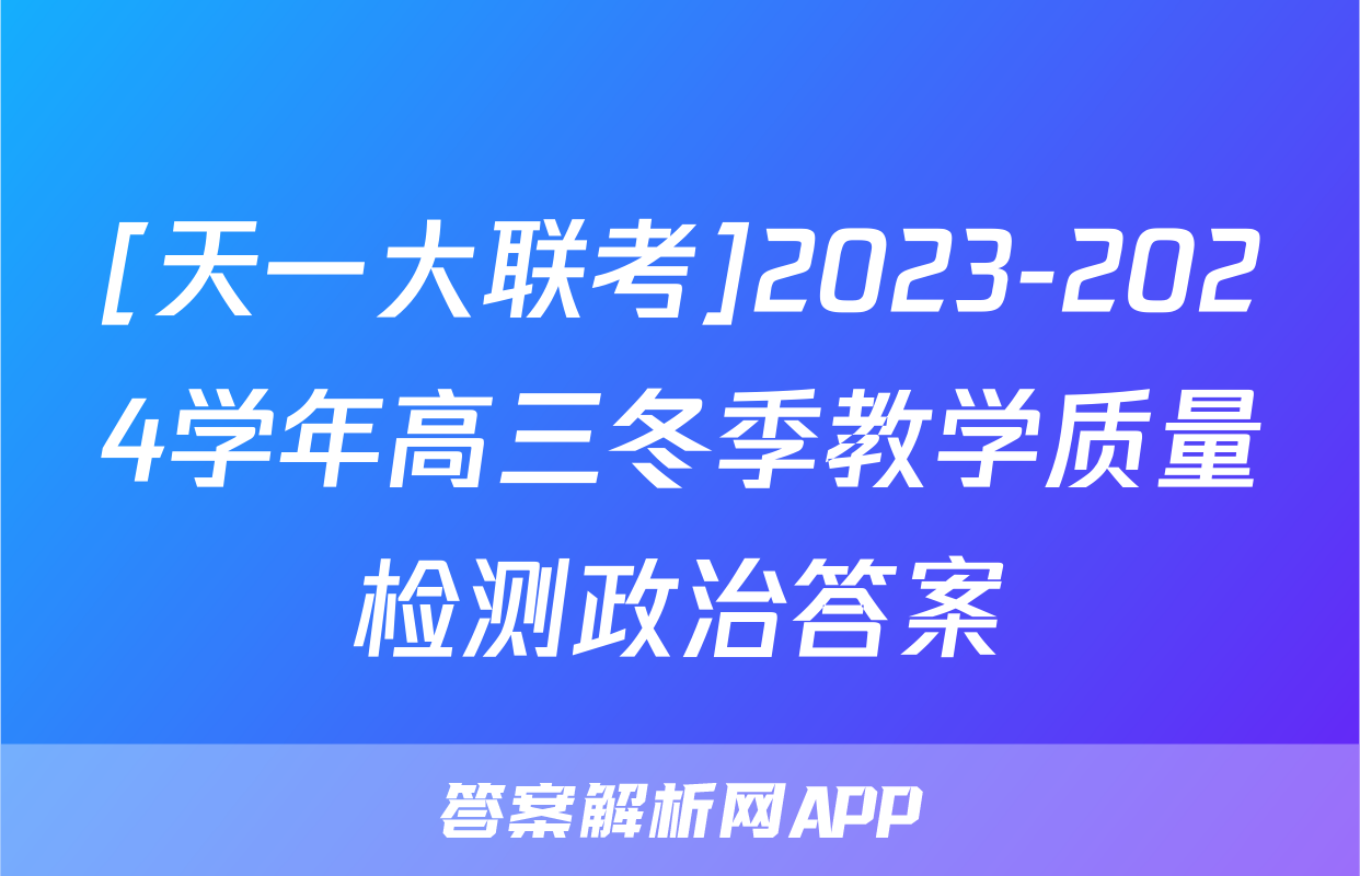 [天一大联考]2023-2024学年高三冬季教学质量检测政治答案