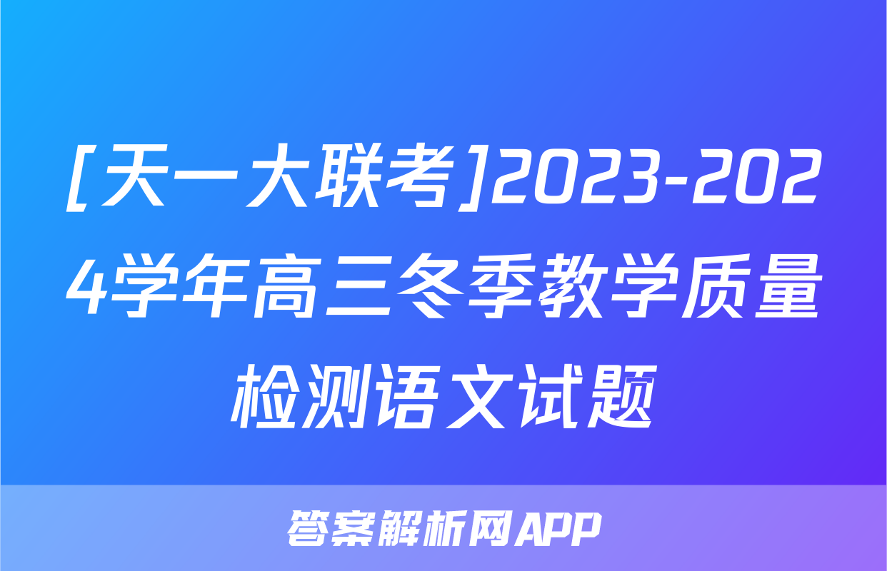 [天一大联考]2023-2024学年高三冬季教学质量检测语文试题
