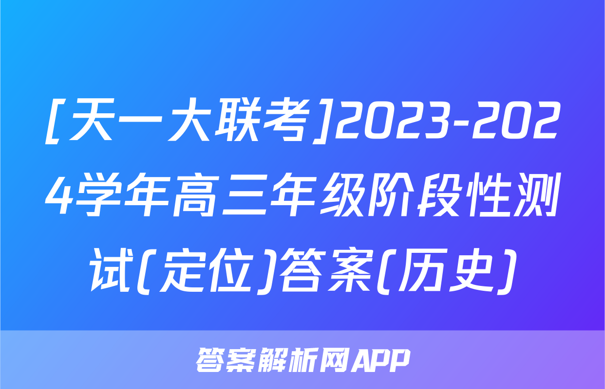 [天一大联考]2023-2024学年高三年级阶段性测试(定位)答案(历史)