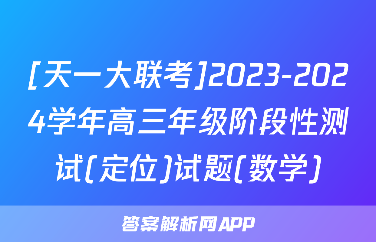 [天一大联考]2023-2024学年高三年级阶段性测试(定位)试题(数学)