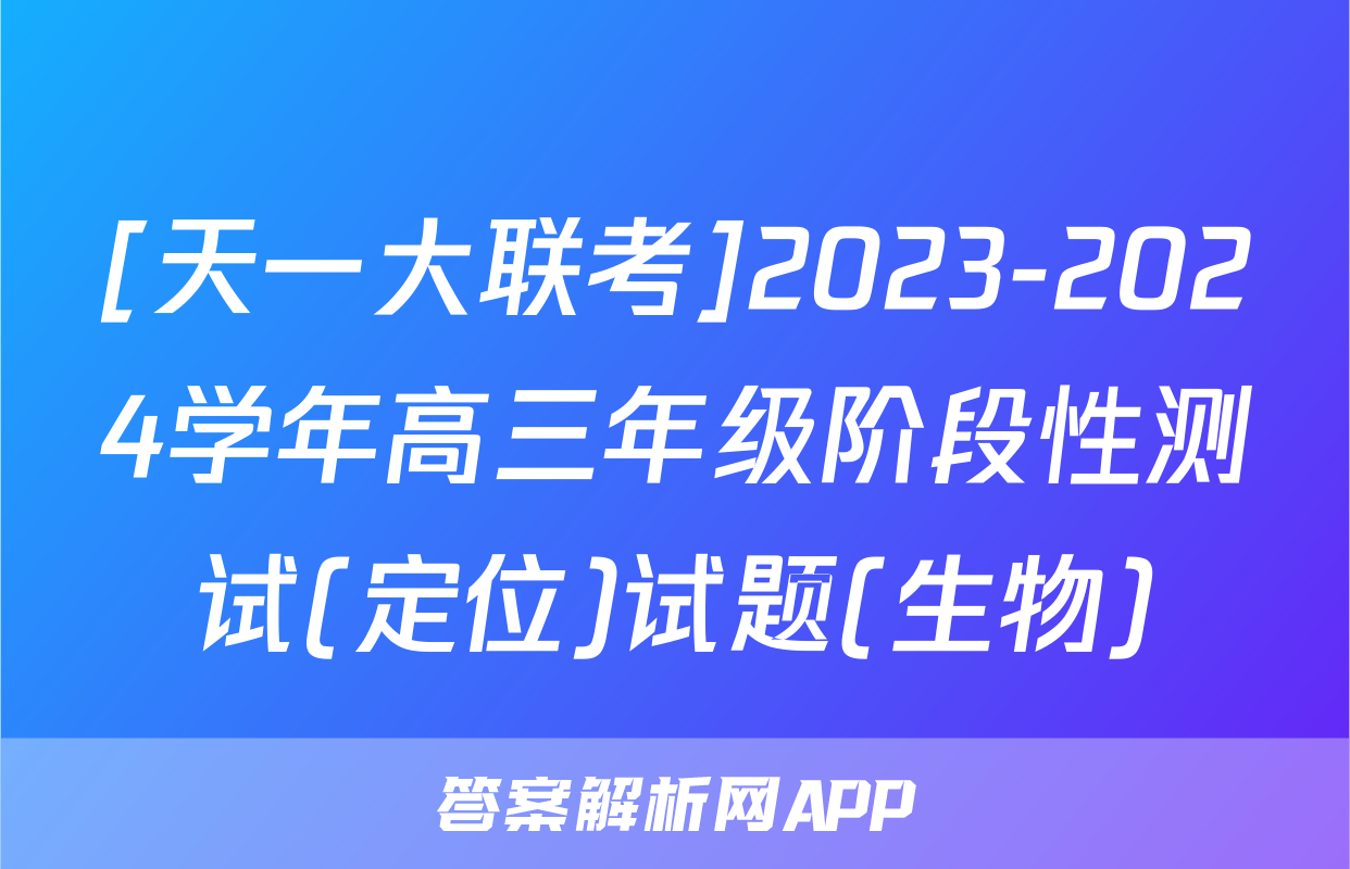 [天一大联考]2023-2024学年高三年级阶段性测试(定位)试题(生物)