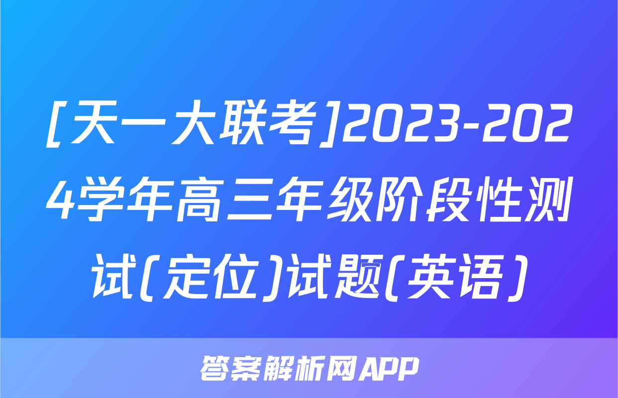 [天一大联考]2023-2024学年高三年级阶段性测试(定位)试题(英语)