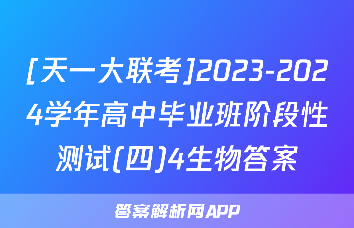[天一大联考]2023-2024学年高中毕业班阶段性测试(四)4生物答案