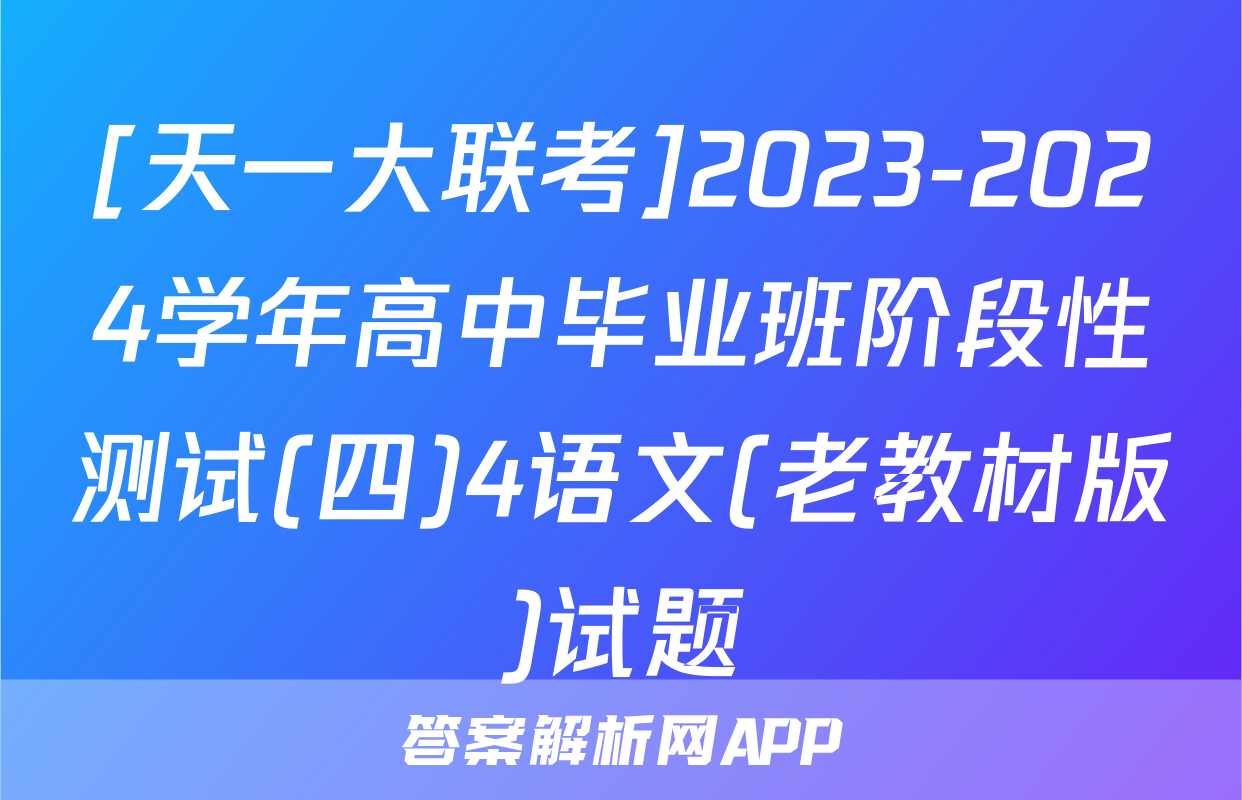 [天一大联考]2023-2024学年高中毕业班阶段性测试(四)4语文(老教材版)试题