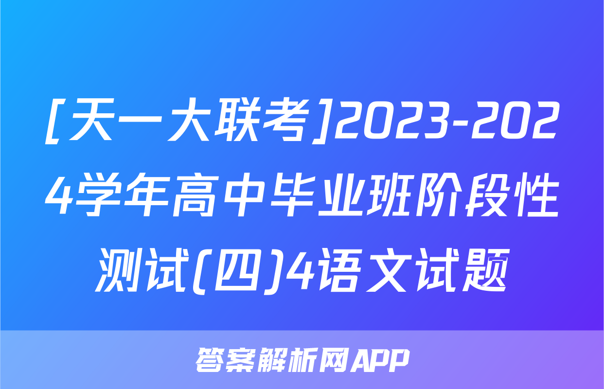 [天一大联考]2023-2024学年高中毕业班阶段性测试(四)4语文试题