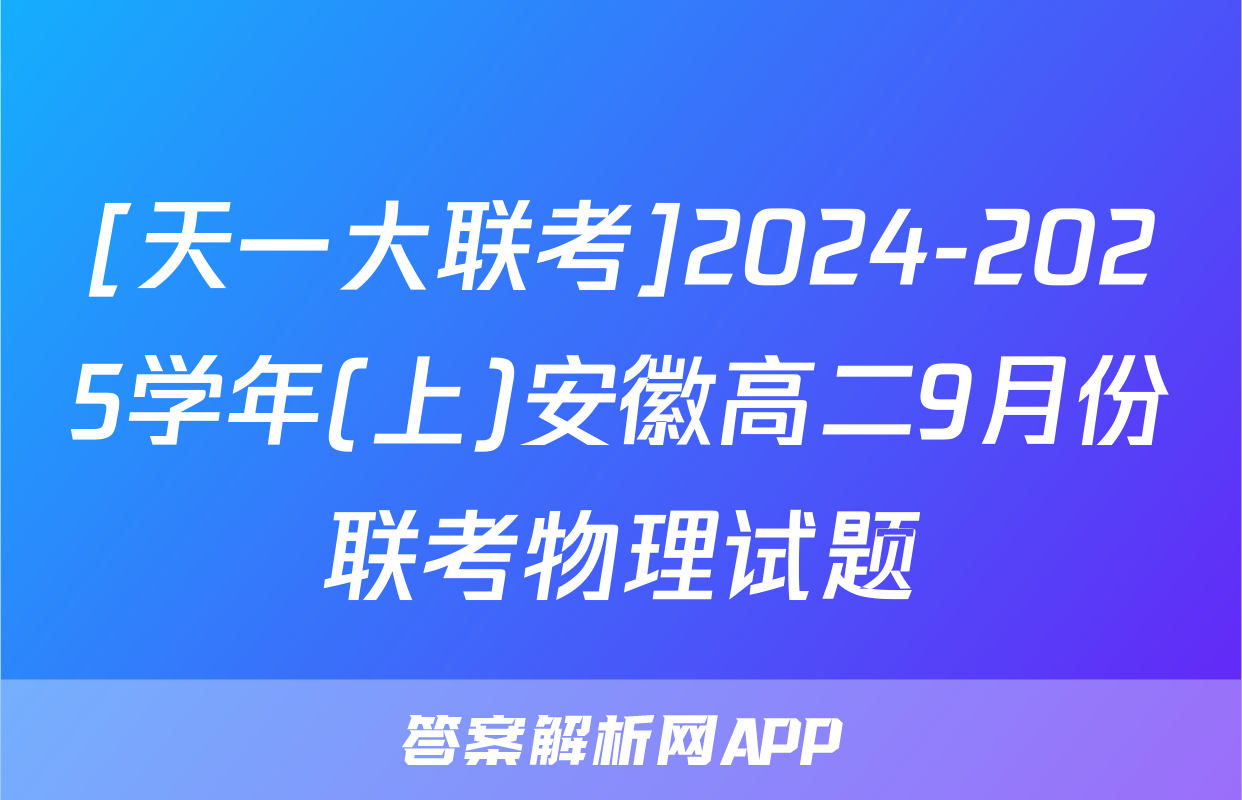 [天一大联考]2024-2025学年(上)安徽高二9月份联考物理试题