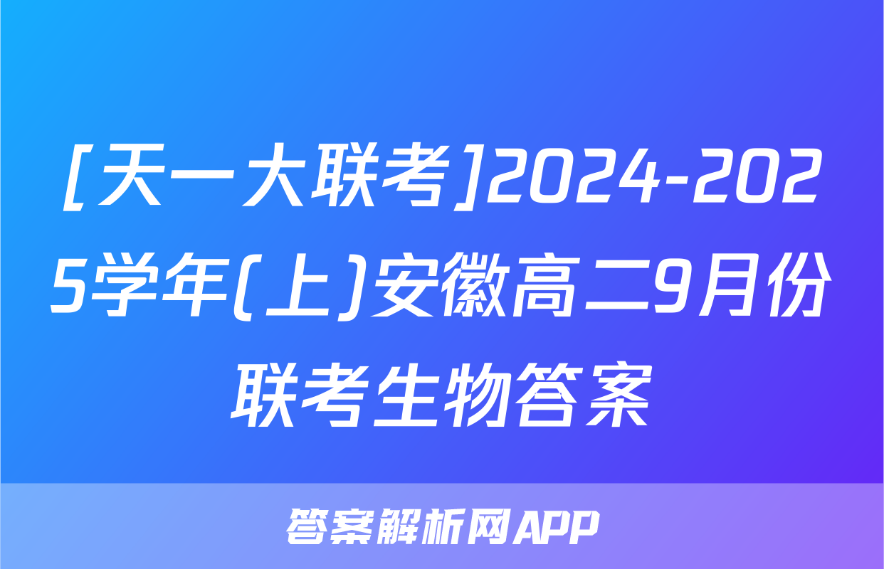[天一大联考]2024-2025学年(上)安徽高二9月份联考生物答案