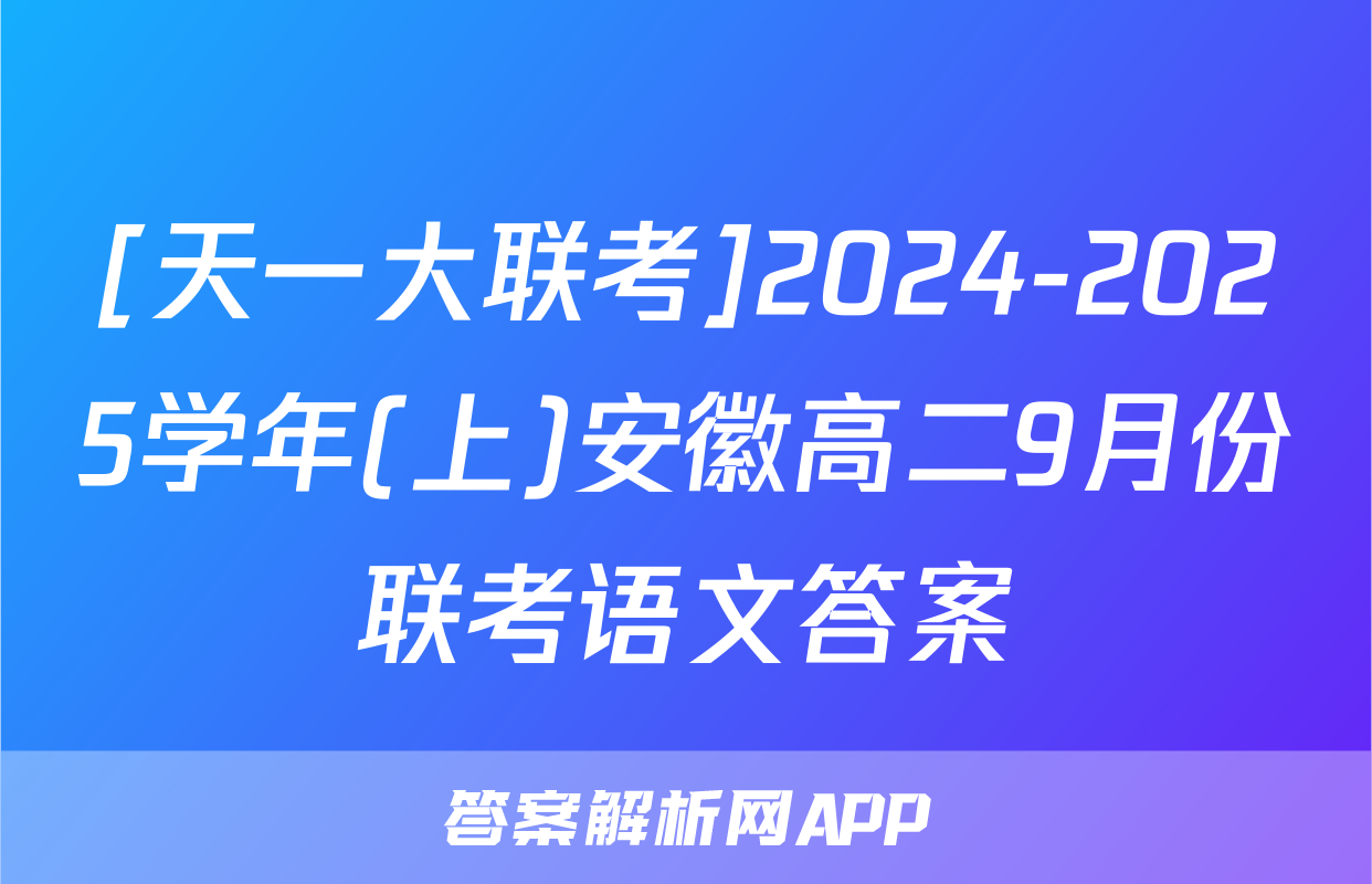 [天一大联考]2024-2025学年(上)安徽高二9月份联考语文答案
