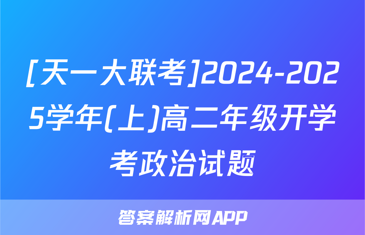 [天一大联考]2024-2025学年(上)高二年级开学考政治试题
